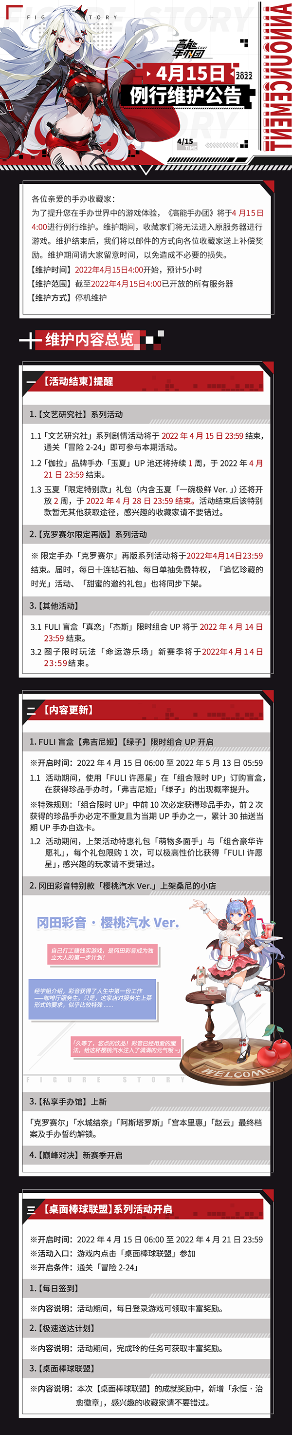 《高能手办团》4月15日例行维护公告