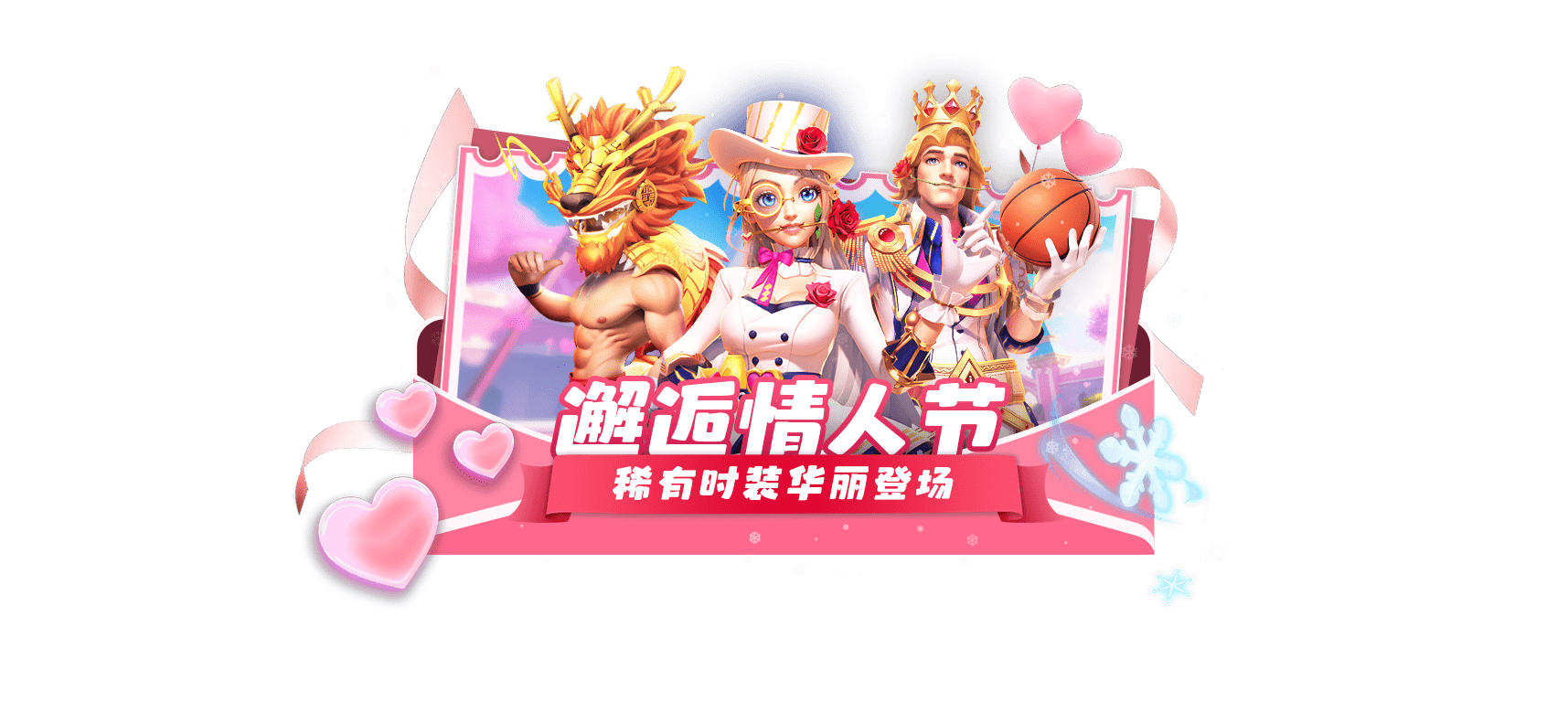 【新时装】邂逅浪漫，邂逅你的专属魅力