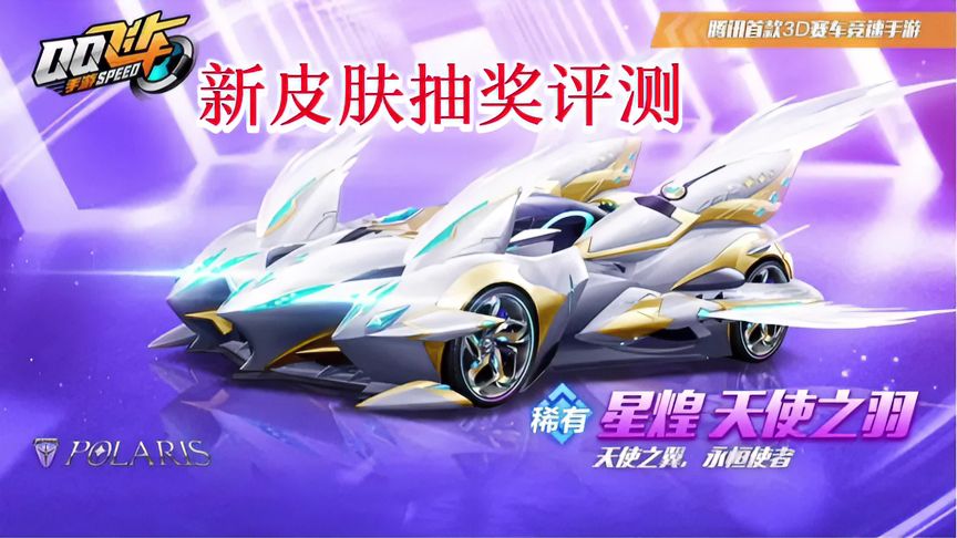 QQ飞车手游：11月星煌新皮肤天使之羽首发抽奖评测与跑图展示