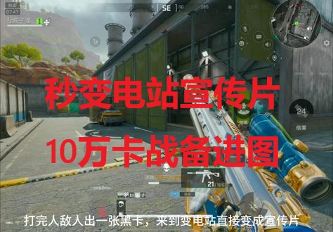 秒变电站宣传片，10万卡战备进图