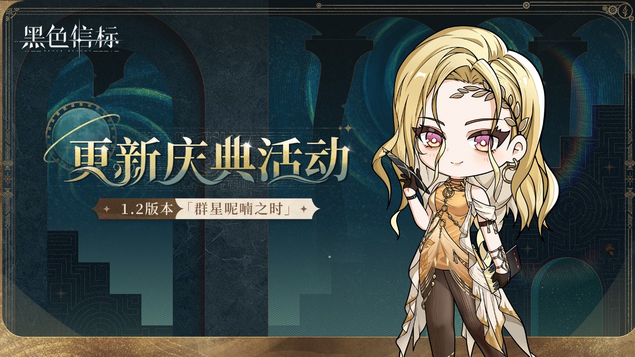 《黑色信标》1.2版本「群星呢喃之时」更新庆典活动·下期