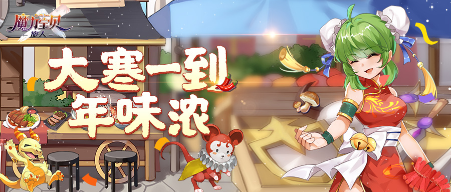 魔力食谱丨大寒一到年味浓