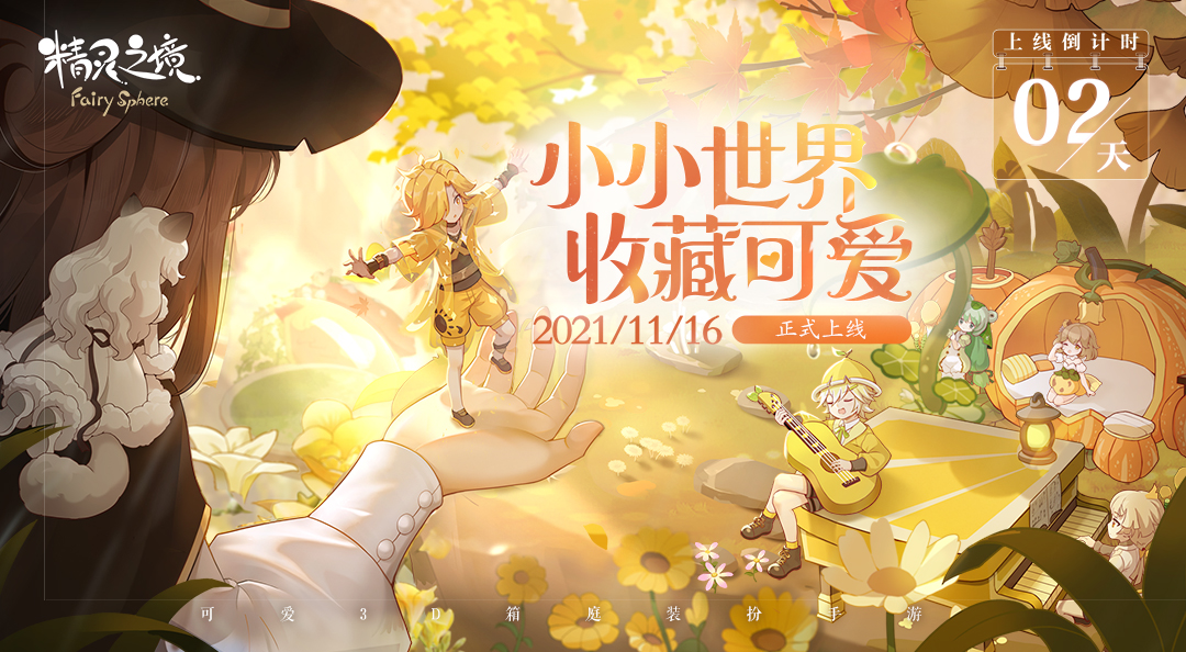 《精灵之境》上线倒计时2天