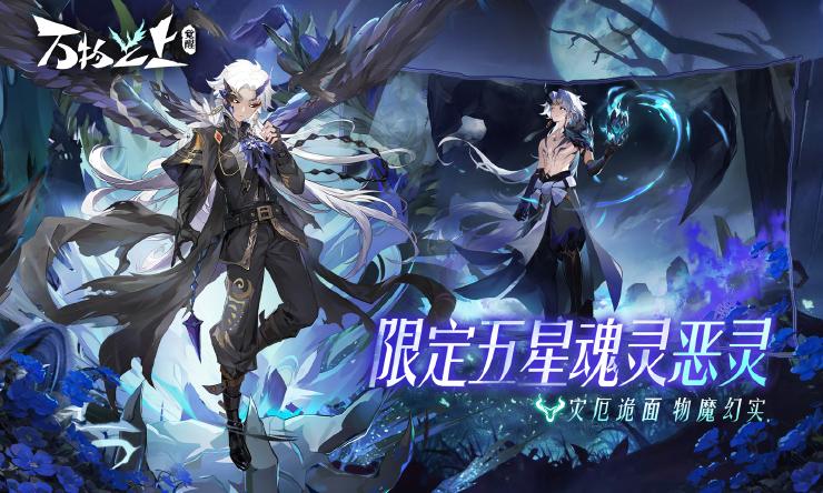 1.1新版本-魔魇与低语 即将来袭