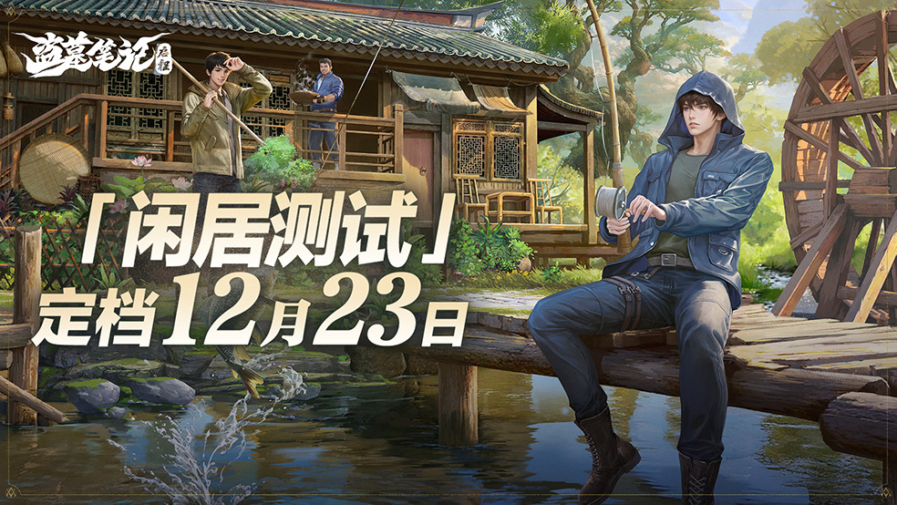 《盗墓笔记：启程》「闲居测试」12月23日开启！