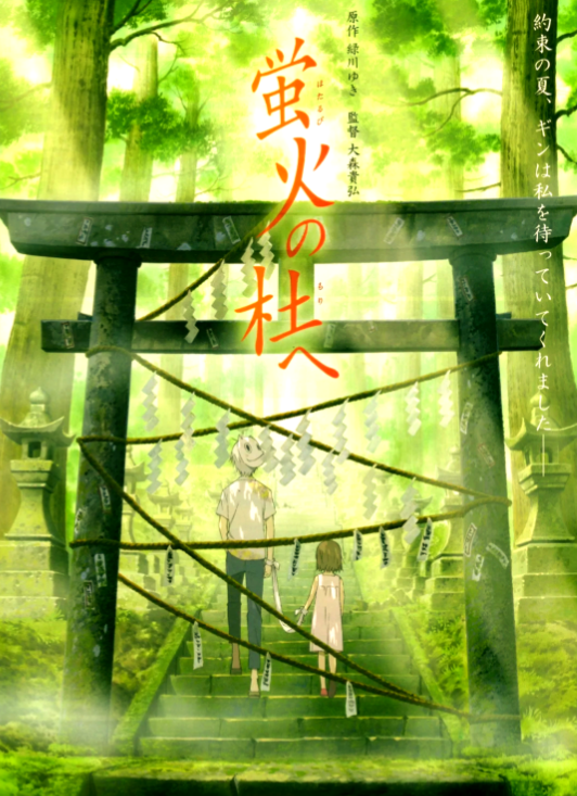 《萤火之森》刹那即永恒的夏日寓言