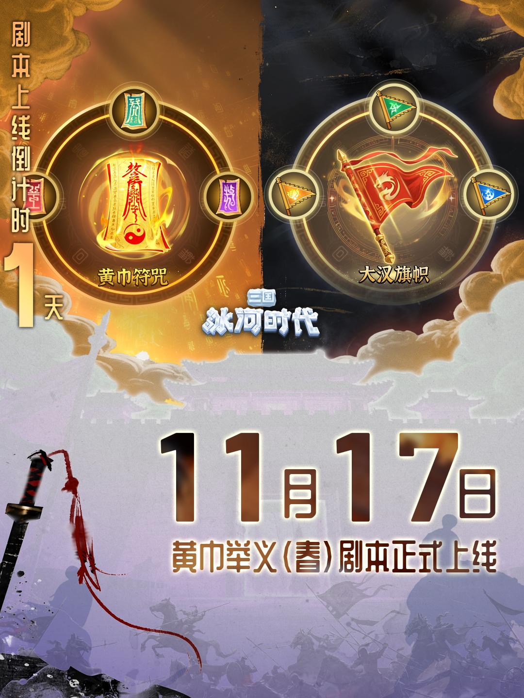 【兑换码】黄巾举义倒计时1天