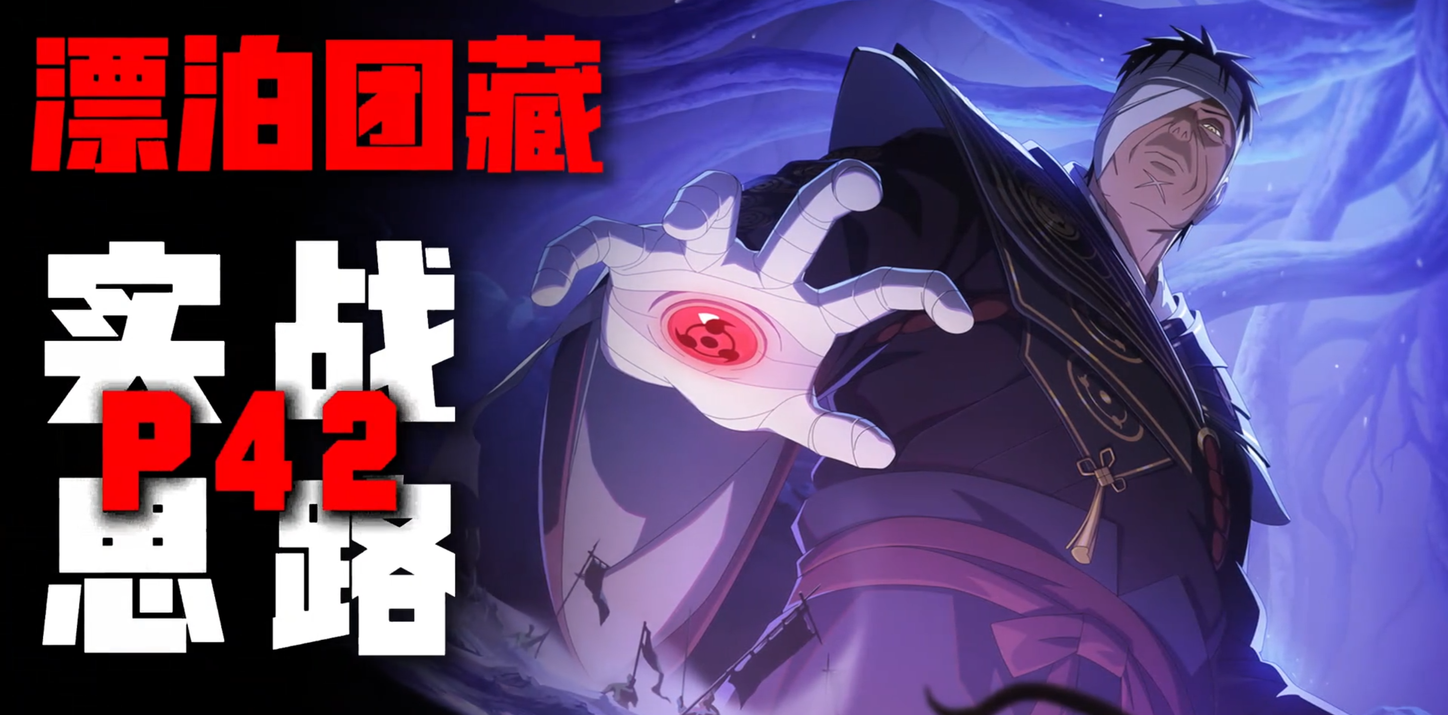 一波加强登上必吃榜——漂泊团藏实战思路