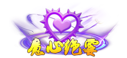 《蜀山传奇》-活动副本：魔心劫
