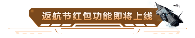 【版本爆料】返航节红包功能即将上线