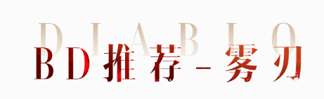 刷本跑图BD推荐，如何60秒速通一个副本？