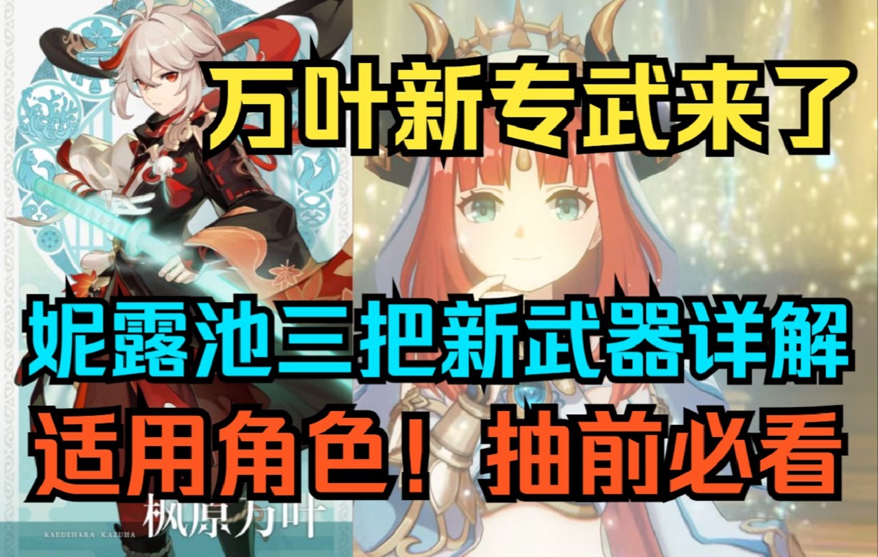 【原神】万叶新专武来了!3.... - 原神 - 迁移工具资讯-小米游戏中心