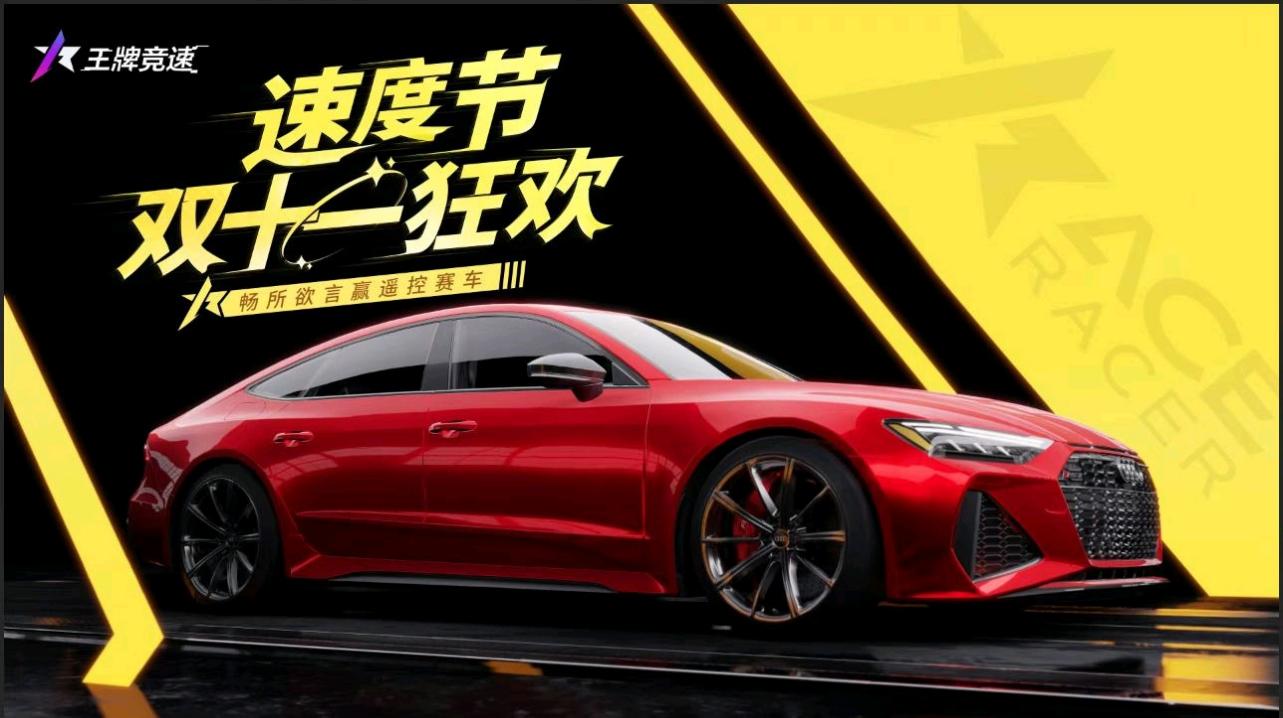 《王牌竞速》速度节双十一狂欢，畅所欲言赢遥控赛车