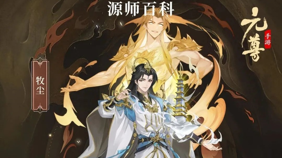 【源师百科】牧尘-怒攻篇