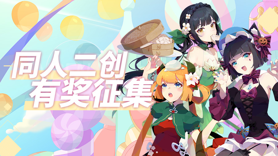 【活动】有奖二创征集来啦，来留下你的足迹吧！