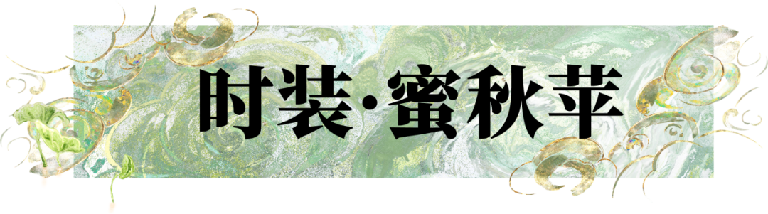 晴雪节，沁苹香！全新时装·蜜秋苹携多重暖萌外观与你共赏冬日新雪~