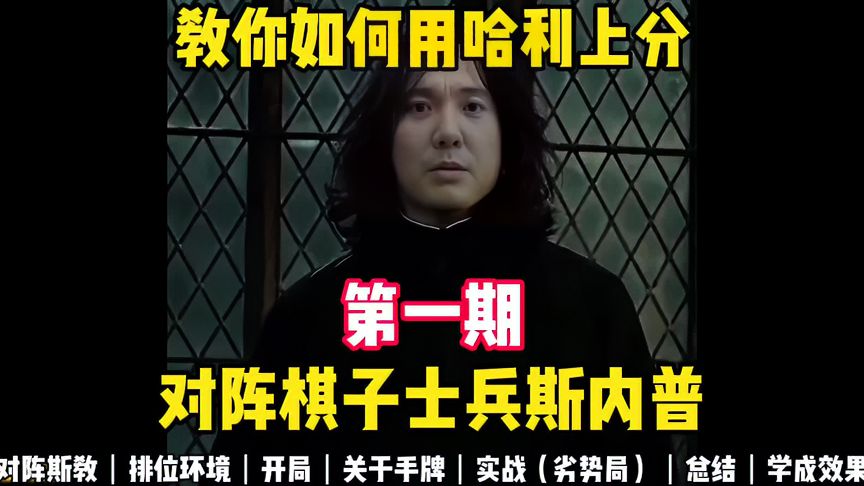 哈利波特·魔法觉醒：哈利上分小课堂第一期！如何对阵斯内普