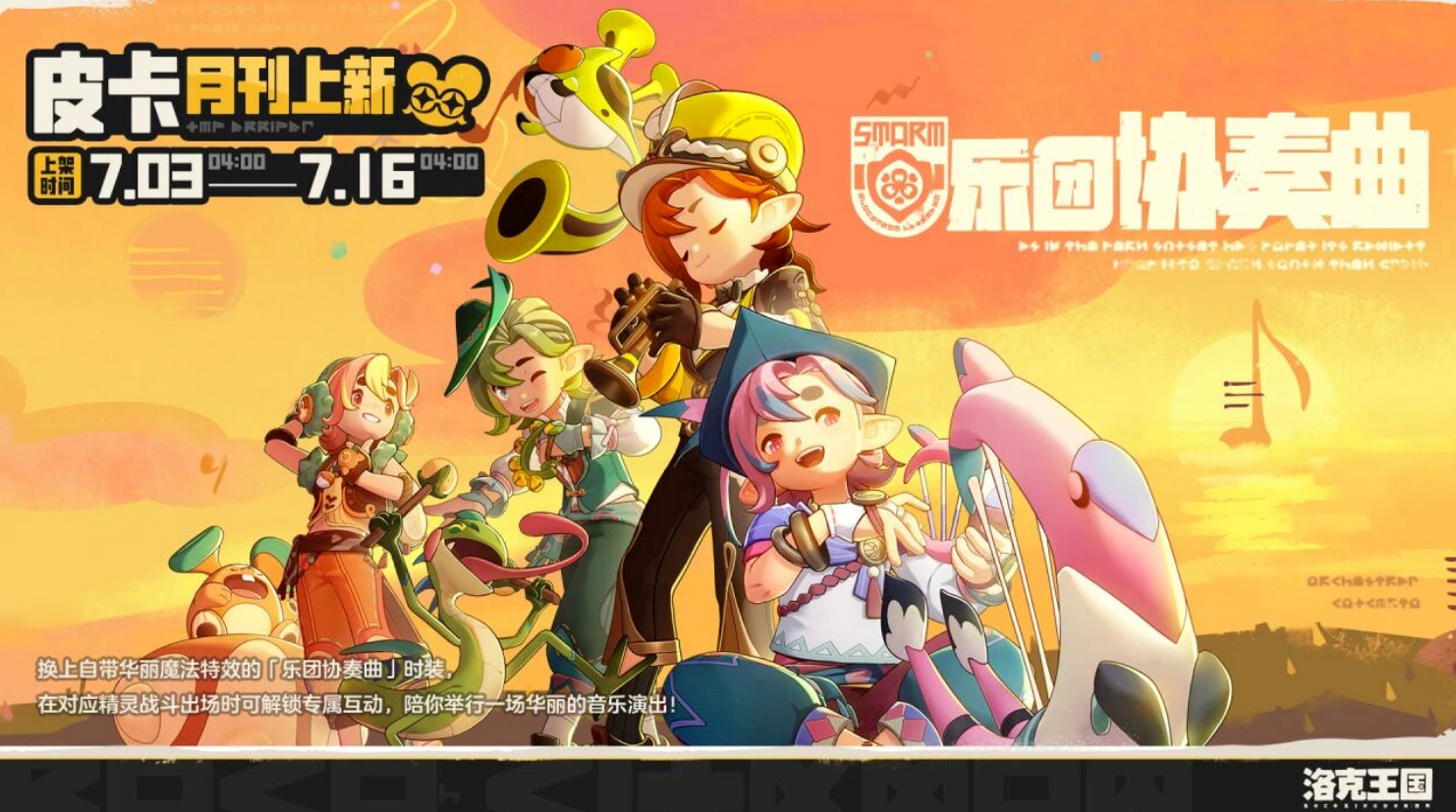 游戏资讯：《恋与制作人》开启夏日泳池卡池；《洛克王国：世界》乐团时装系列即将上线