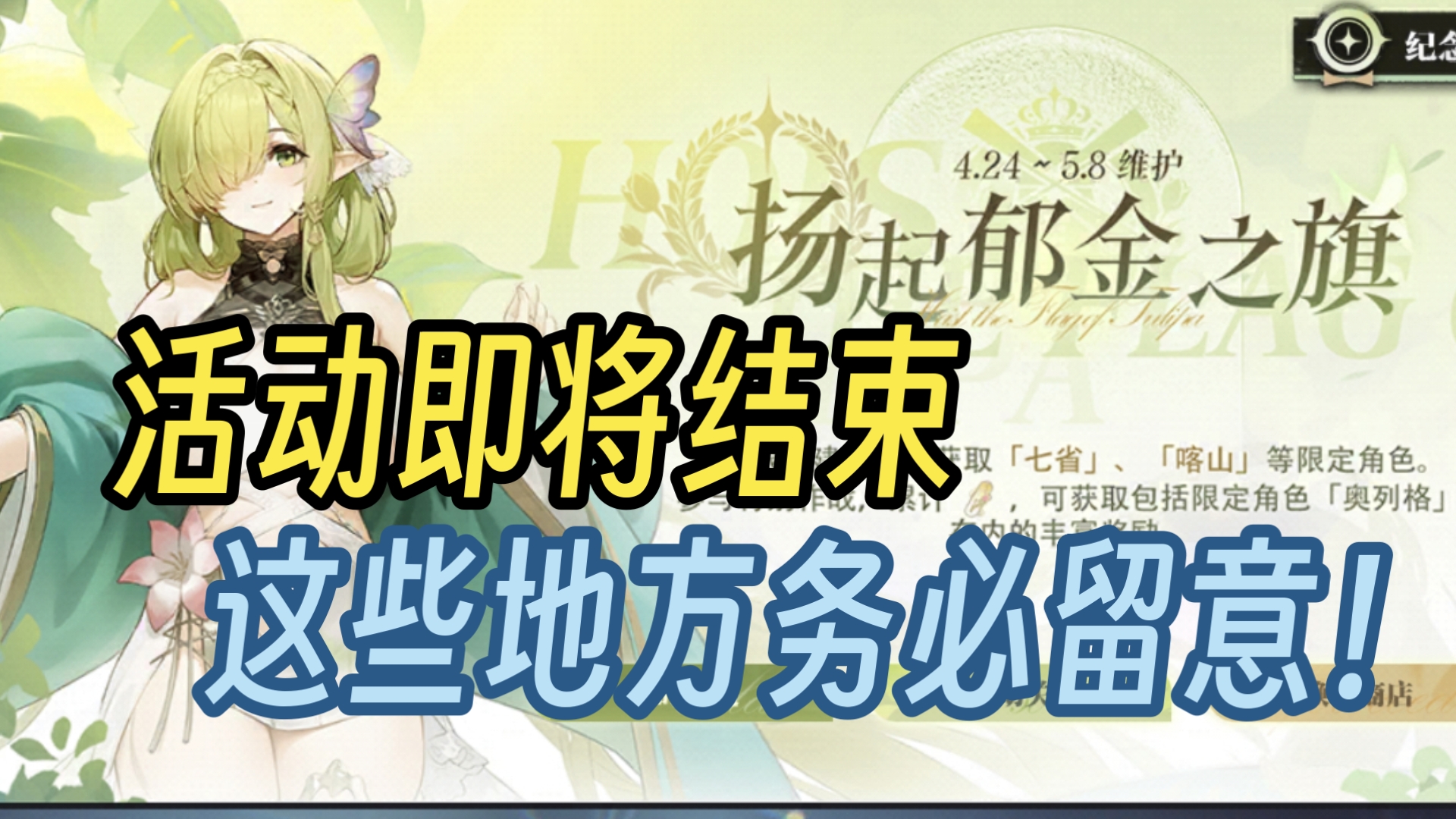 活动即将结束，这些地方务必留意！