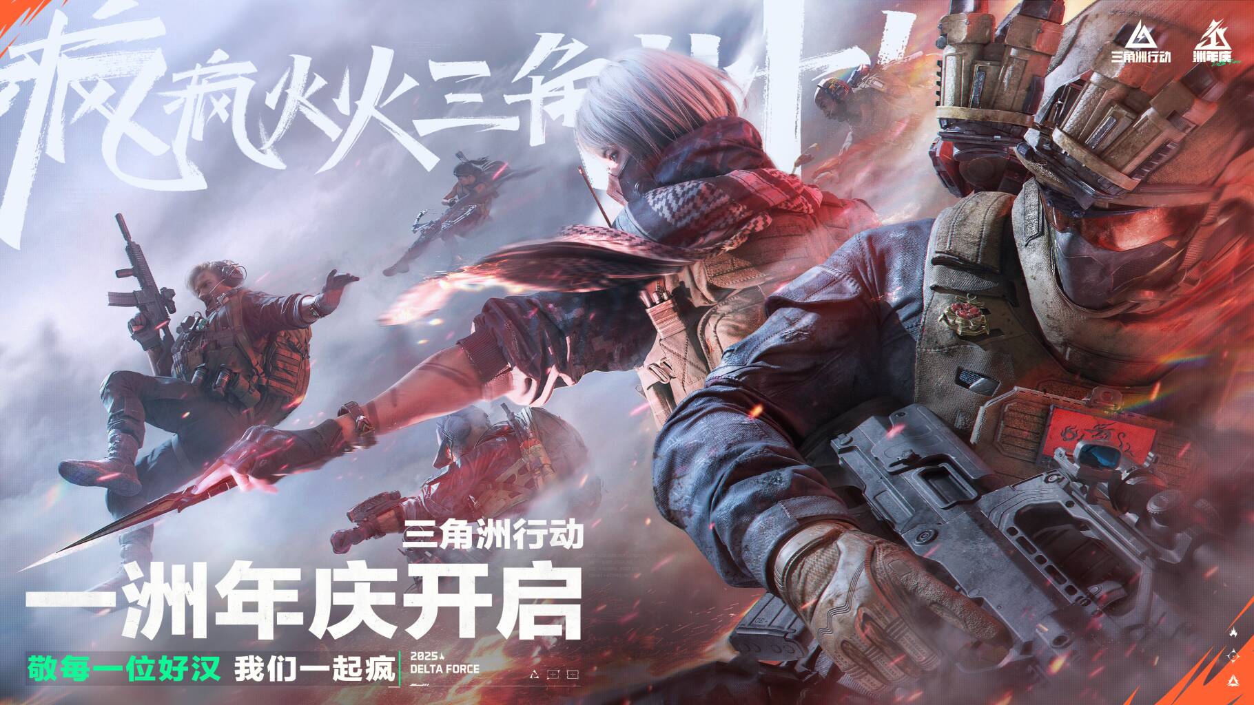 《三角洲行动》一洲年庆开启