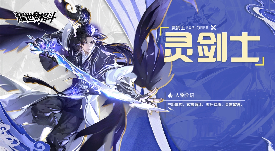 职业介绍丨灵剑士：玄冰索敌，真雷破阵！