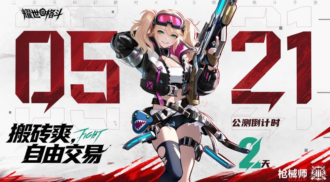 《耀世格斗》公测倒计时2天！搬砖爽，自由交易！
