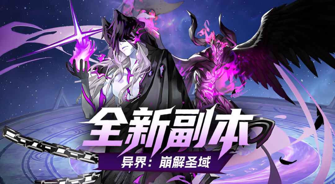 玩法攻略丨异界：崩解圣域通关攻略