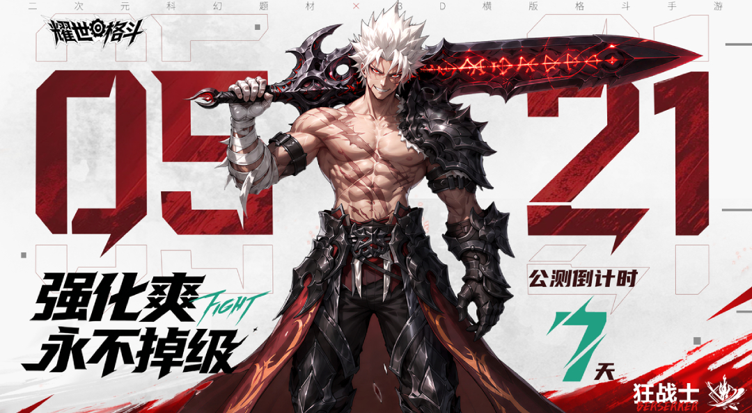 《耀世格斗》公测倒计时7天！强化爽，永不掉级！