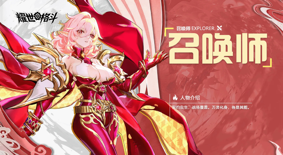 职业攻略丨召唤师