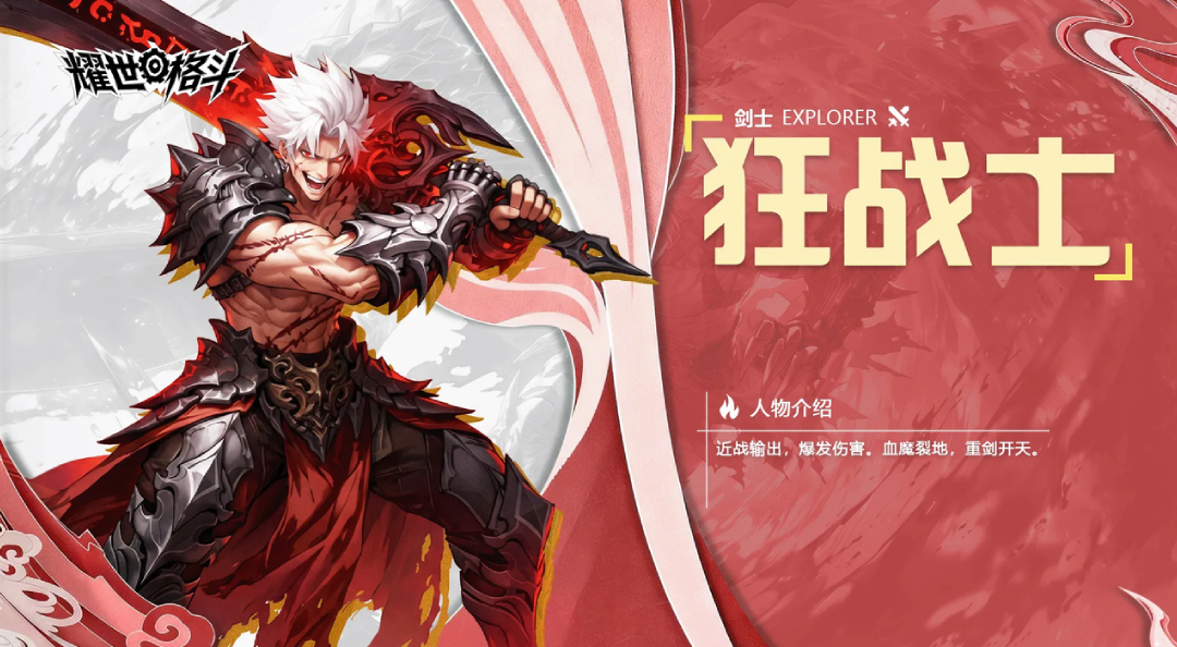职业攻略丨狂战士