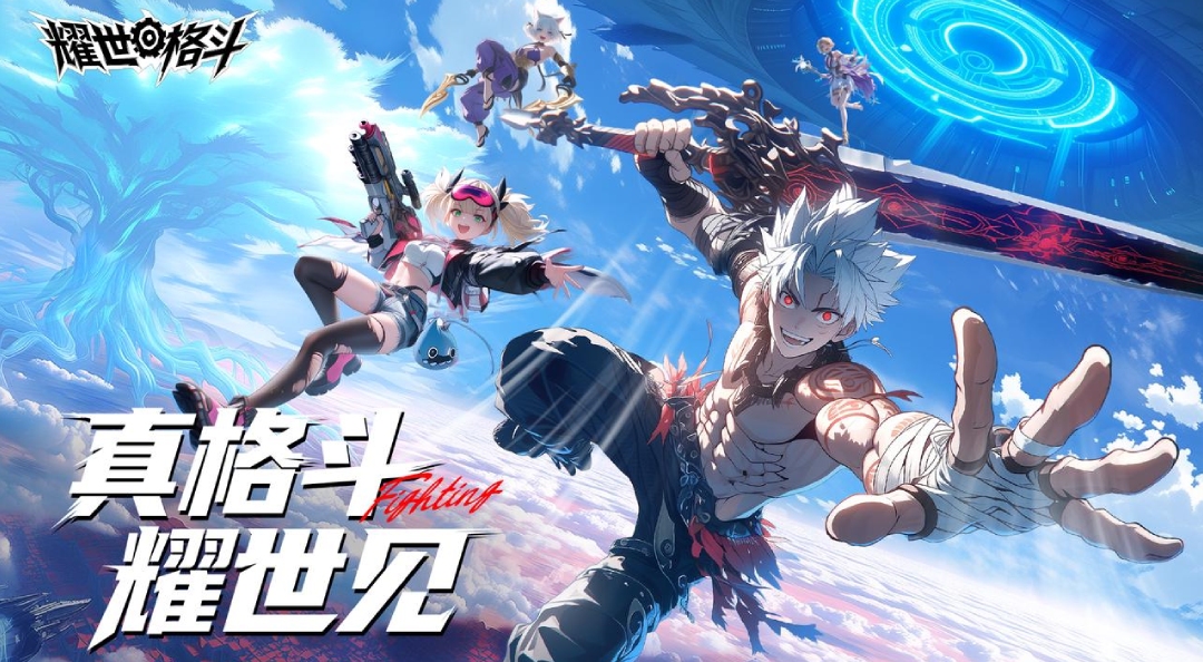 《耀世格斗》全平台公测定档！5月21日，真格斗，耀世见！