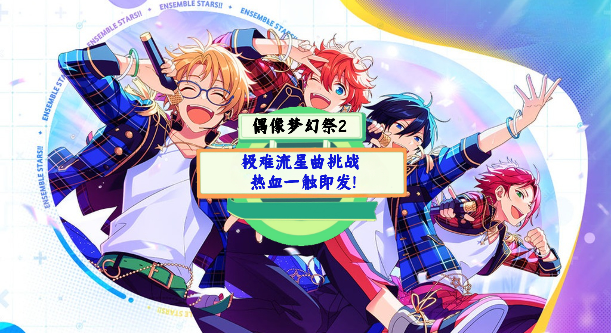 《偶像梦幻祭2》手游测评：极难流星曲挑战，热血一触即发！