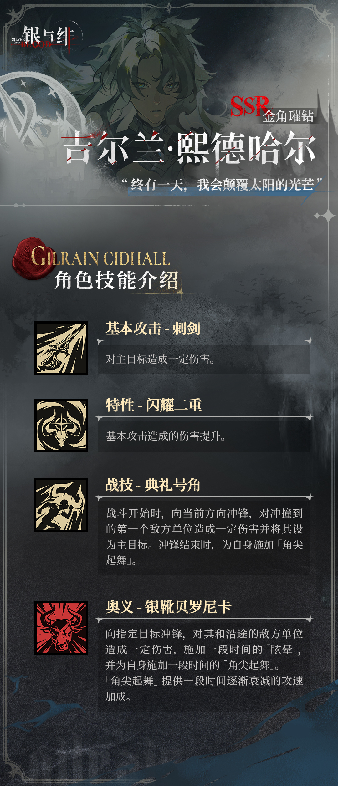 《银与绯》 眷属名册丨吉尔兰・熙德哈尔