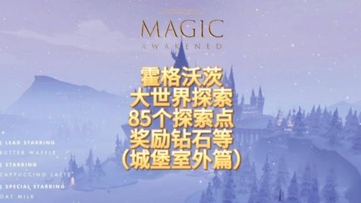 哈利波特·魔法觉醒：大世界探索—城堡室外篇，共85个探索点！