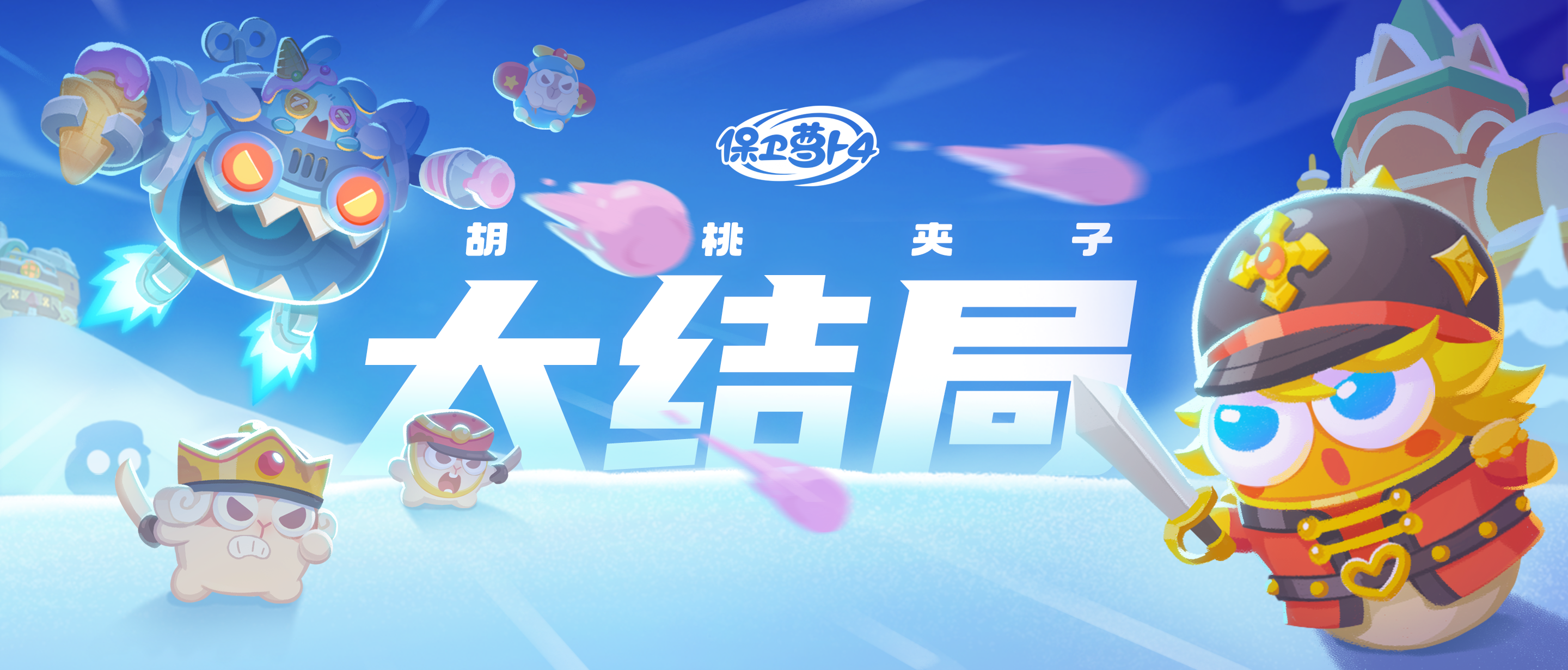 「胡桃夹子」 完结更新，童话王国迎来终极之战！