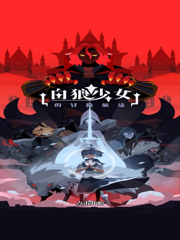 新赛道--放置类插画手游《白狼少女》是否能弯道超车，我们先上车了解！