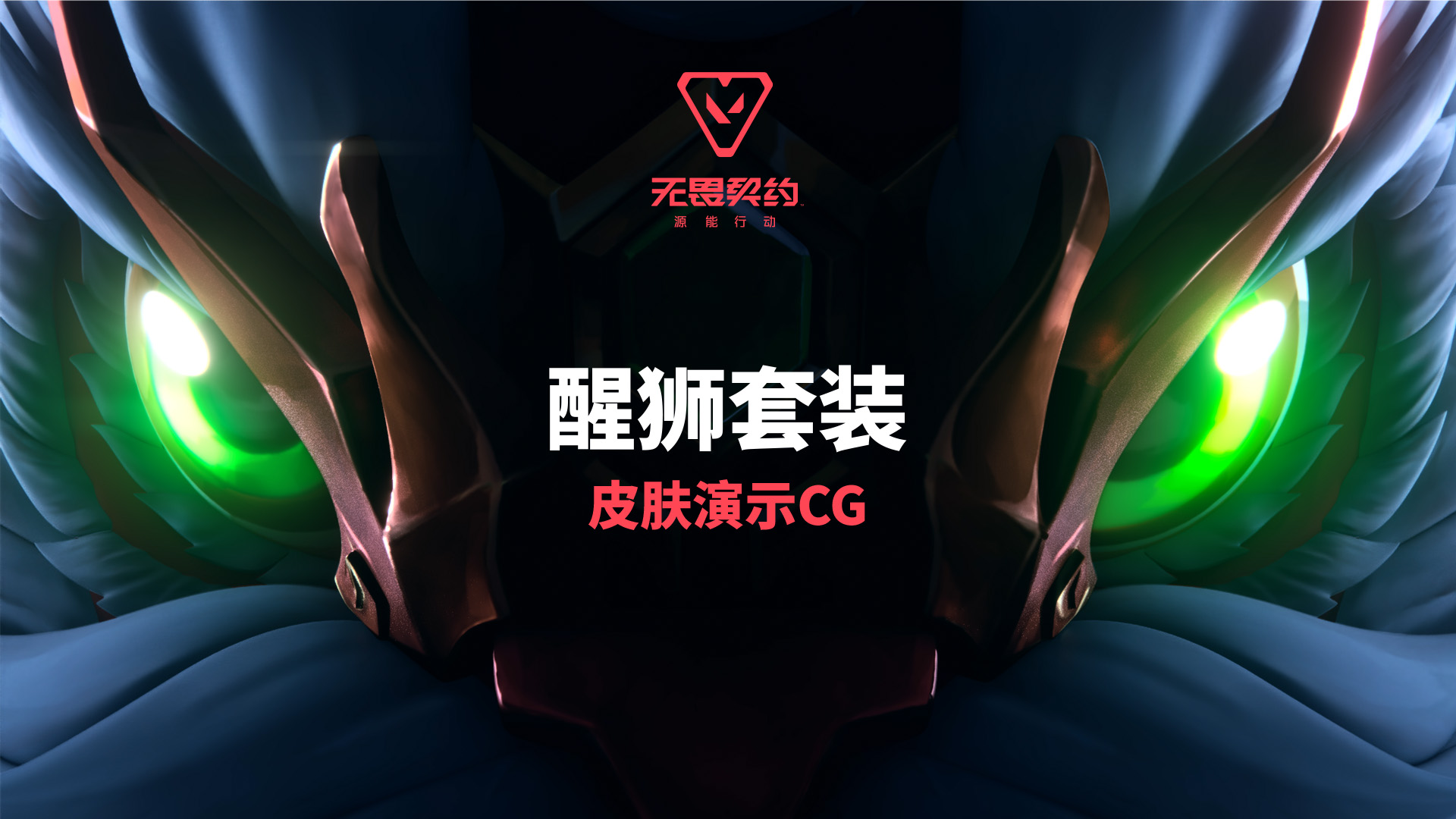 无畏契约手游醒狮系列武器套装限时上架#无畏契约：源能行动