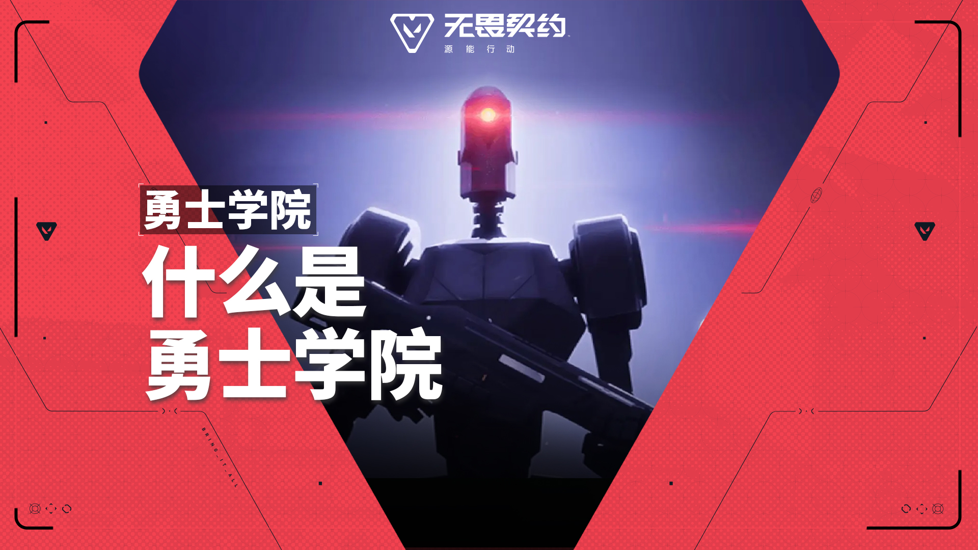 勇士学院第一期#无畏契约：源能行动