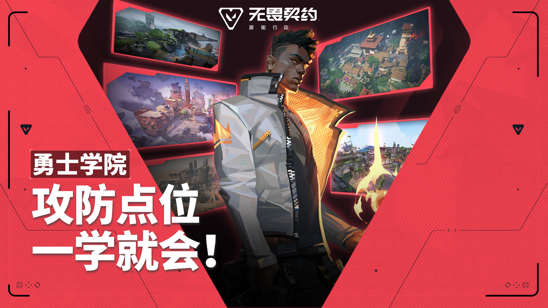 勇士学院第五期｜攻防训练为你指引导航#无畏契约：源能行动
