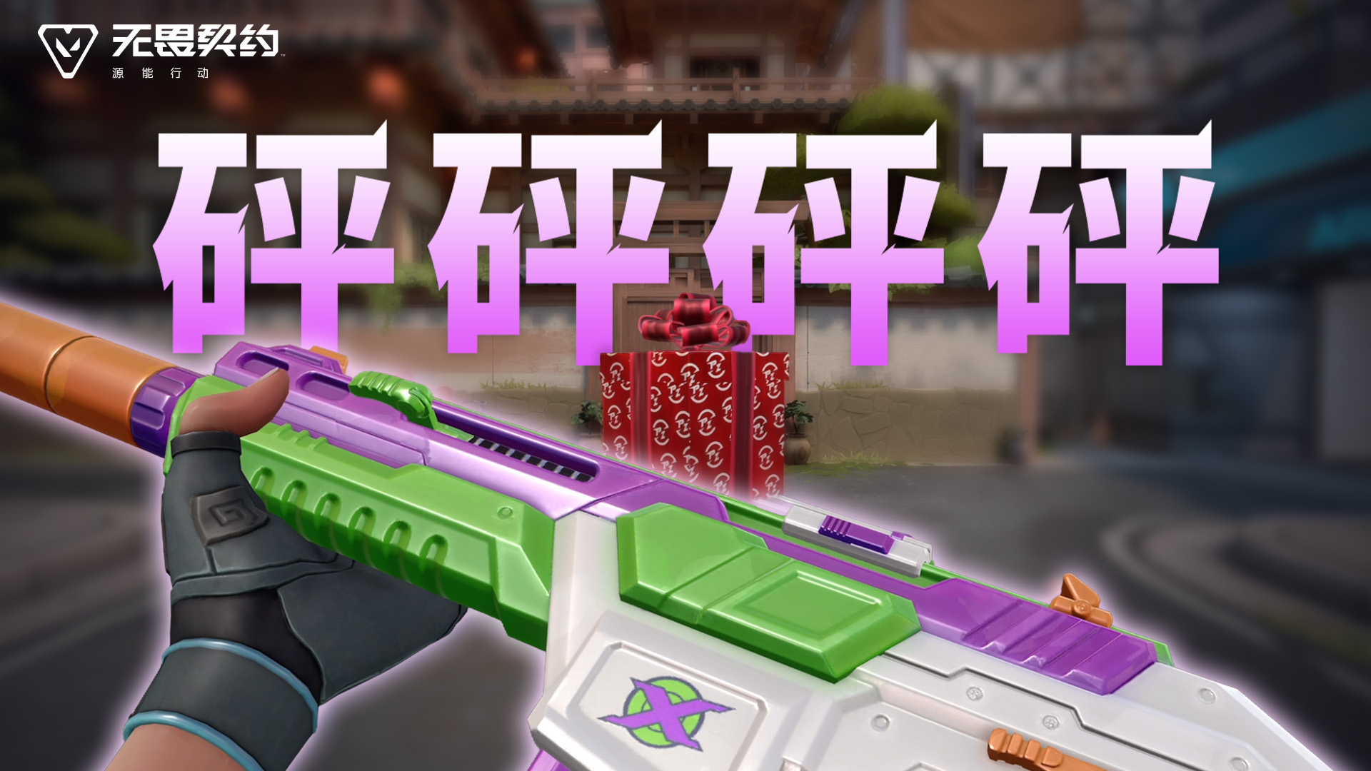 玩趣制胜 |【砰砰X特攻队】11月20日上线#无畏契约：源能行动