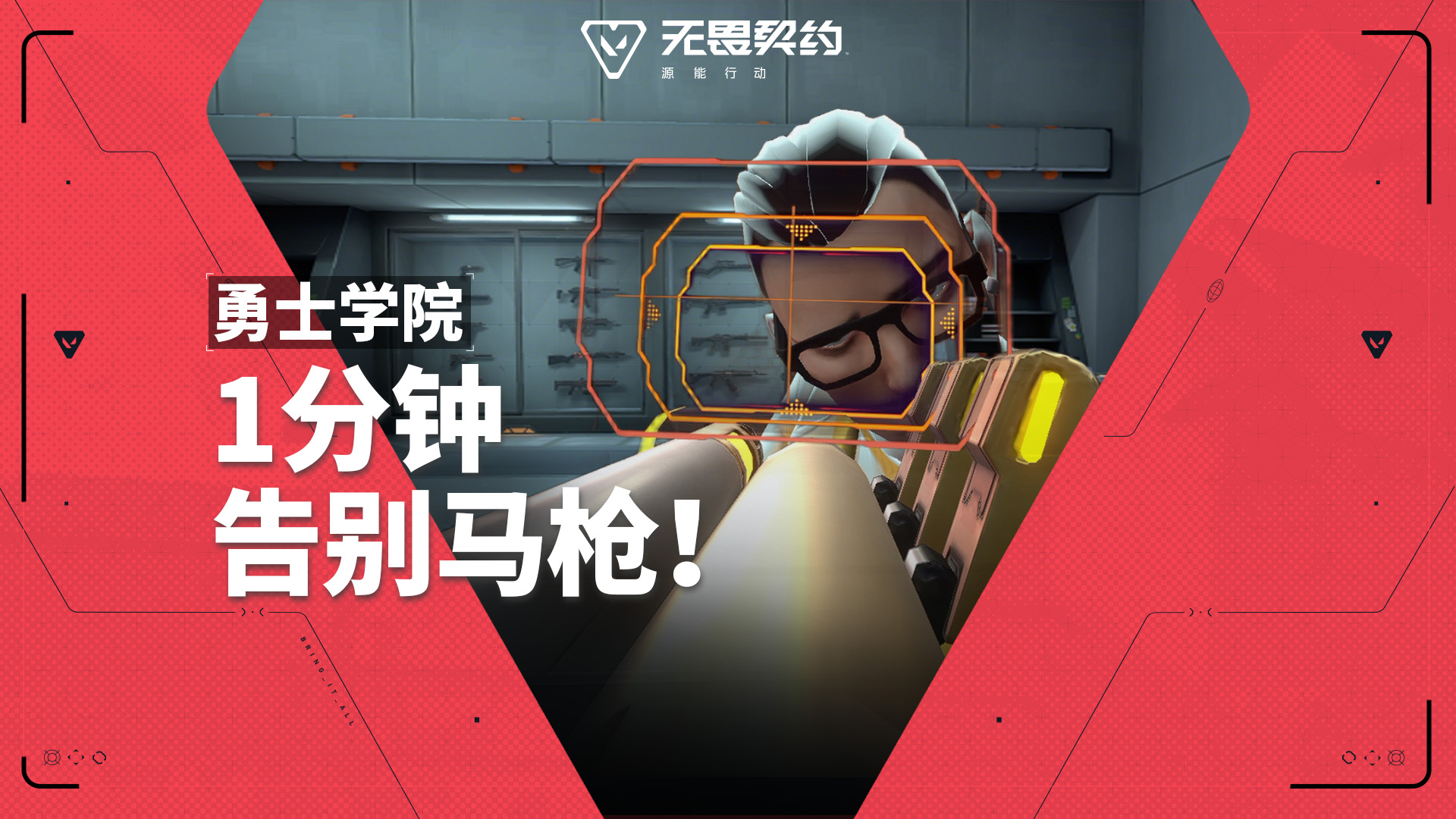 勇士学院第二期｜射击专项特训，助你成为王牌枪手！#无畏契约：源能行动