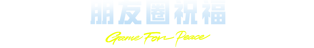 点赞接好运，撤离顺顺利！