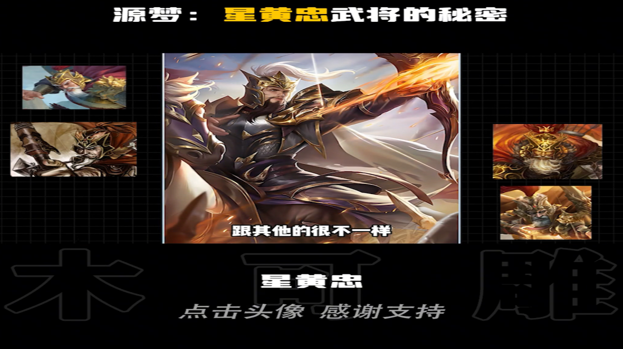 【青年】星黄忠都藏着哪些小故事？