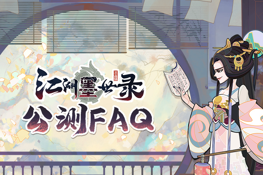 《江湖墨世录》公测FAQ之初入江湖