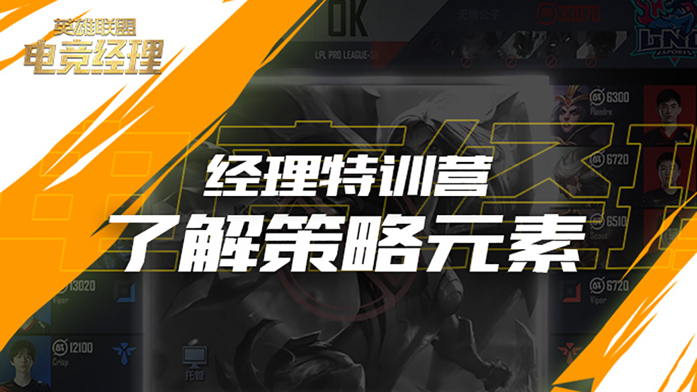 经理特训营：了解策略元素