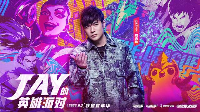 周杰伦邀你参加2022联盟嘉年华英雄联盟峡谷派对啦！