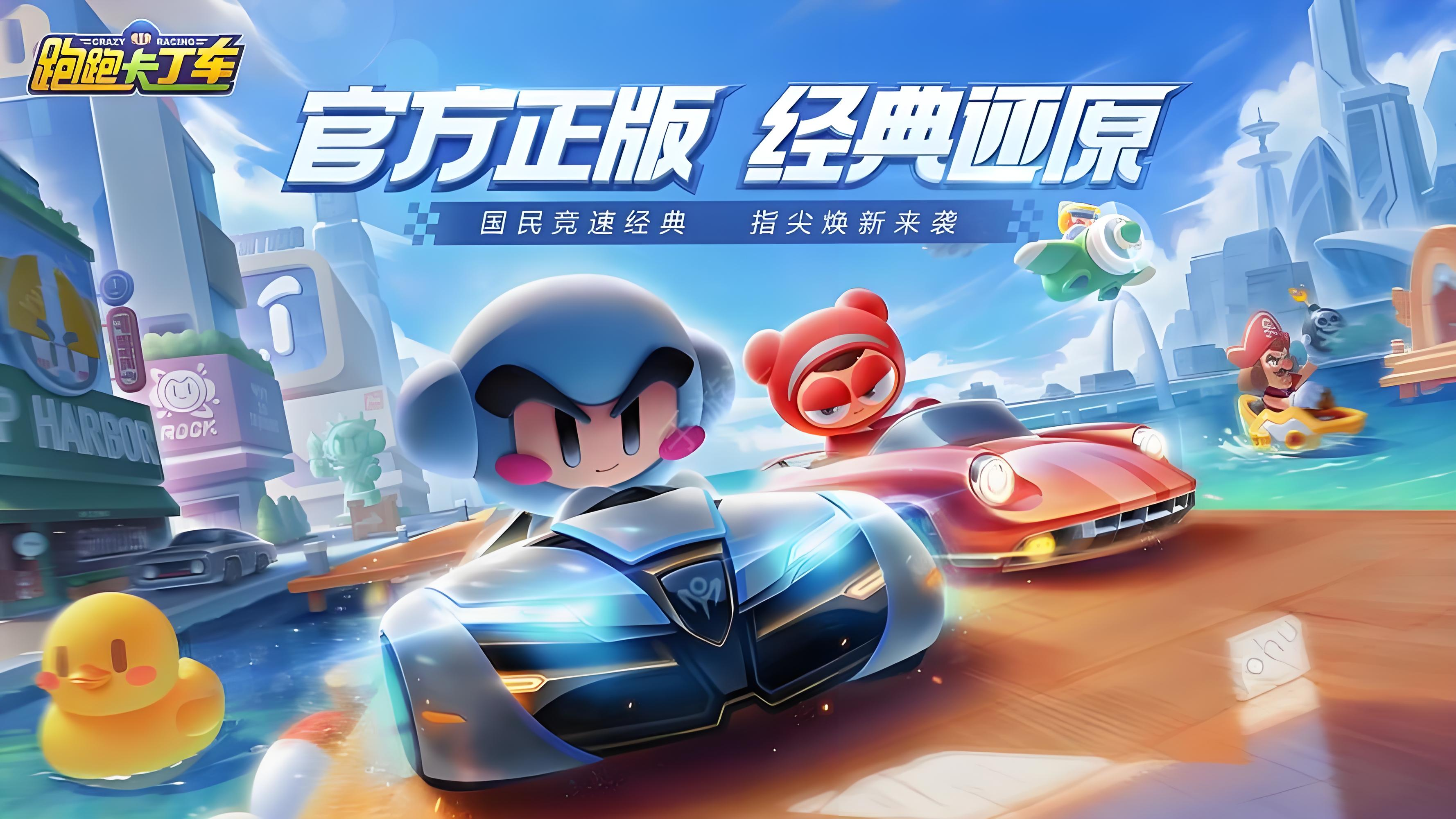 《跑跑卡丁车官方竞速版》经典赛道焕新回归，氮气加速漂移超丝滑！