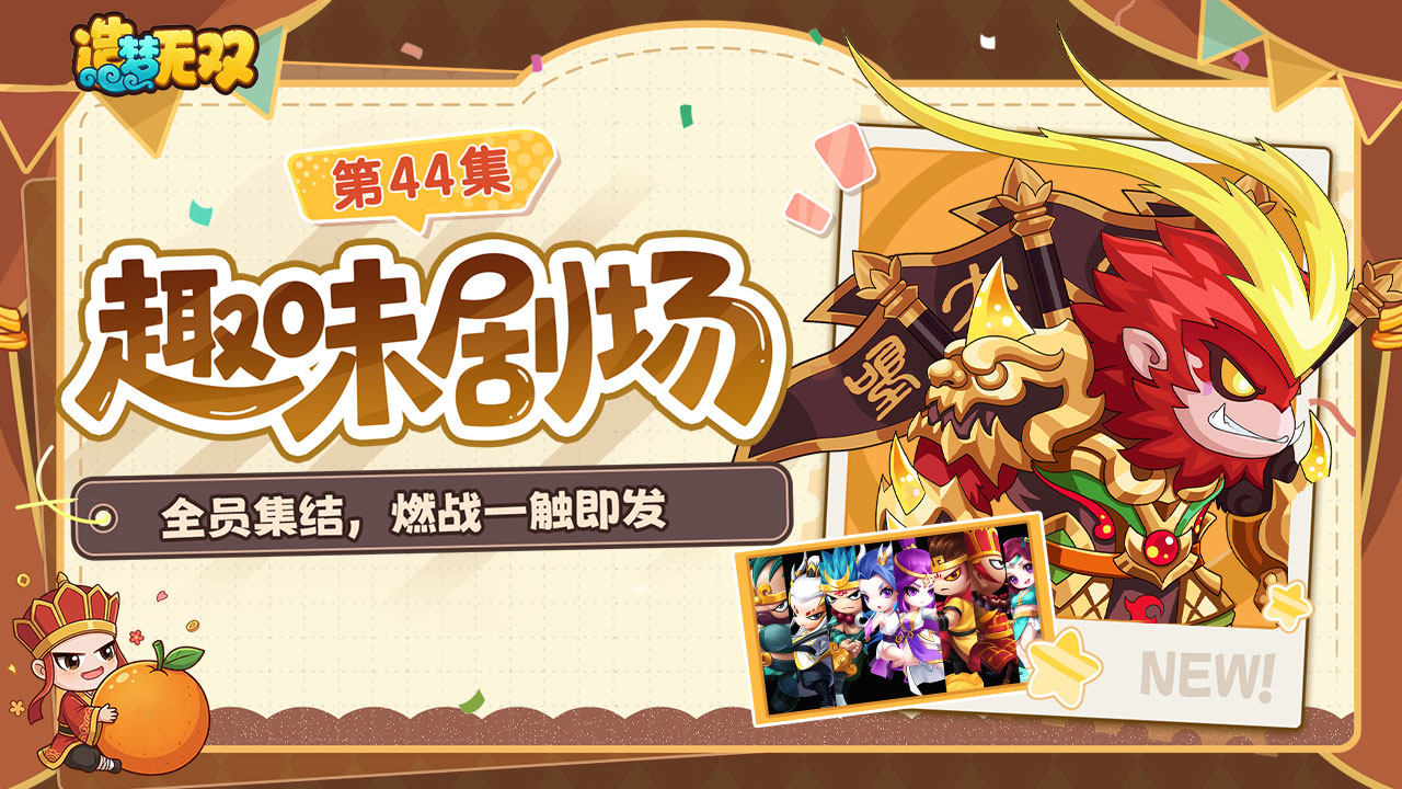 趣味剧场|全员集结，燃战一触即发