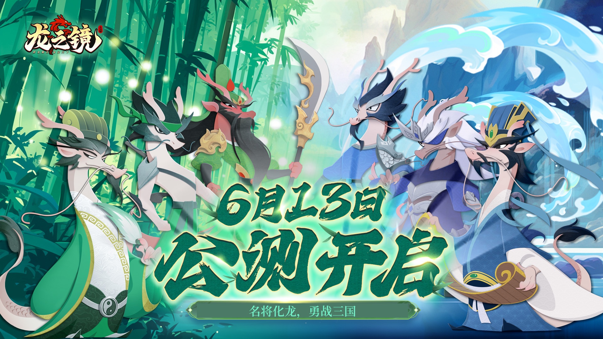 《龙之镜》6月13日公测上线啦！登录领福利，狂欢送不停！