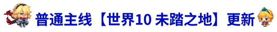 《坎公骑冠剑》8月19日更新公告